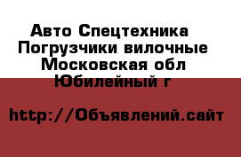 Авто Спецтехника - Погрузчики вилочные. Московская обл.,Юбилейный г.